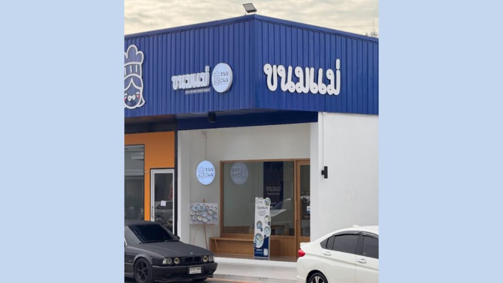 ขนมแม่ สาขา NN Park ลำลูกกา