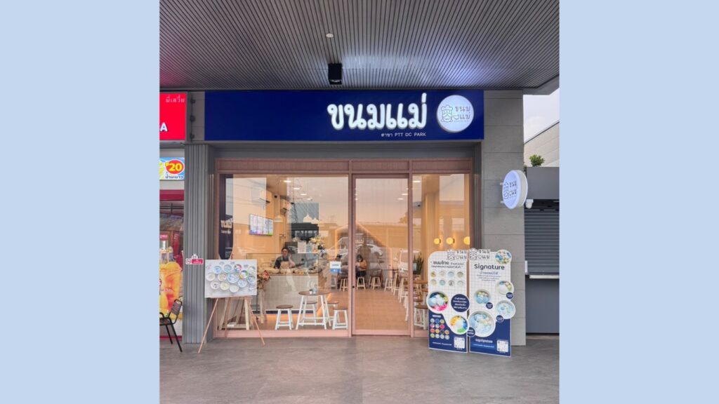 ขนมแม่ สาขา PTT DC Park แจ้งวัฒนะ