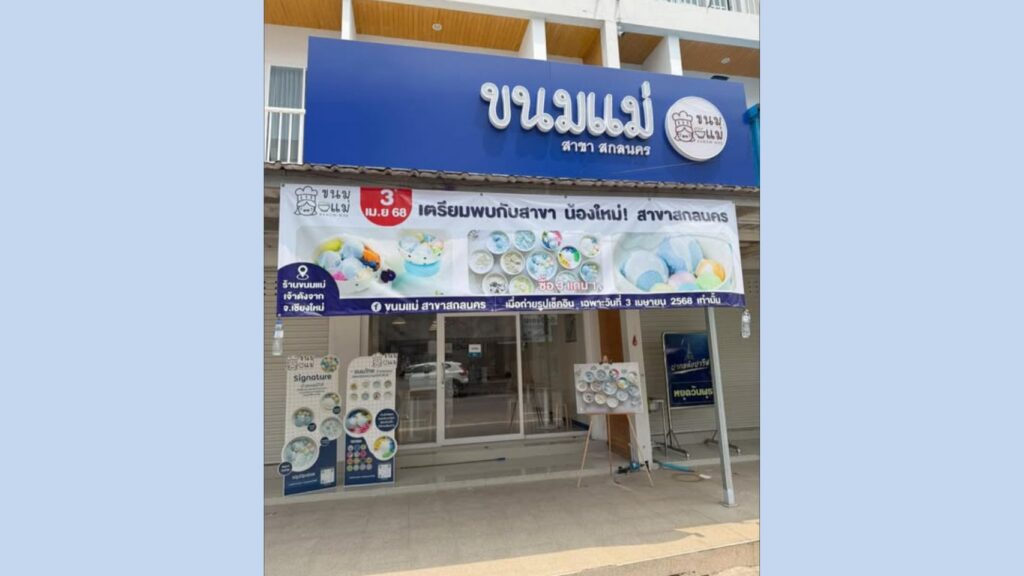 ขนมแม่ สาขาสกลนคร