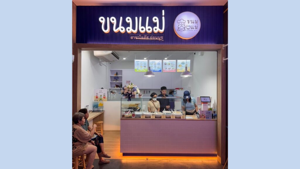 ขนมแม่ สาขาโลตัสอ่อนนุช