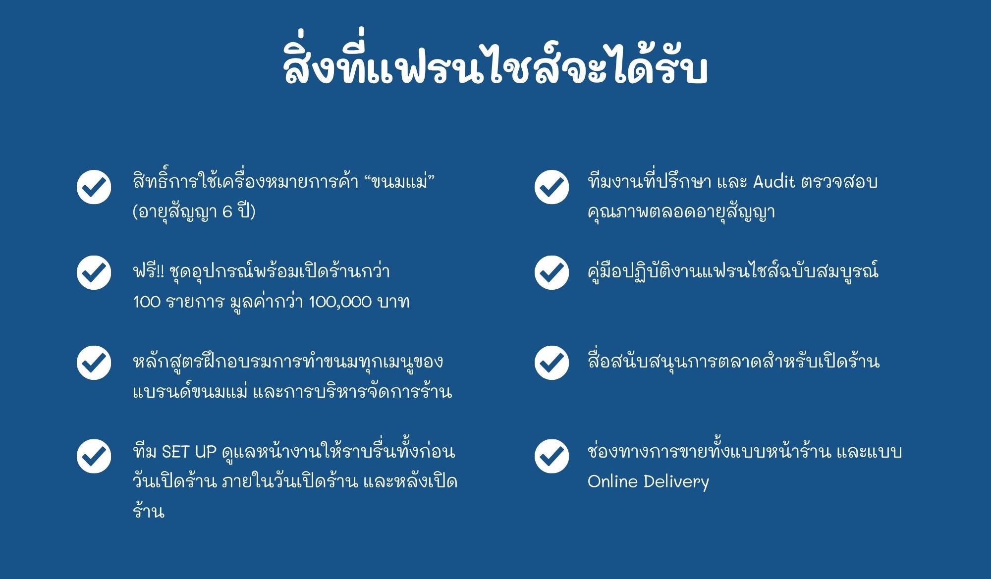 สิ่งที่แฟรนไชส์ขนมแม่จะได้รับ