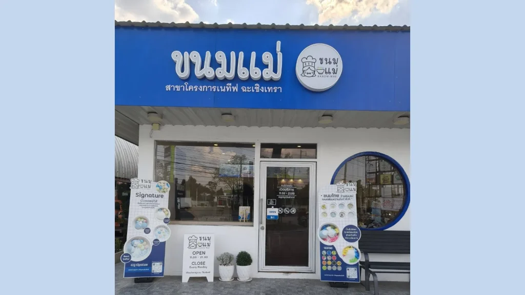 ขนมแม่ ฉะเชิงเทรา