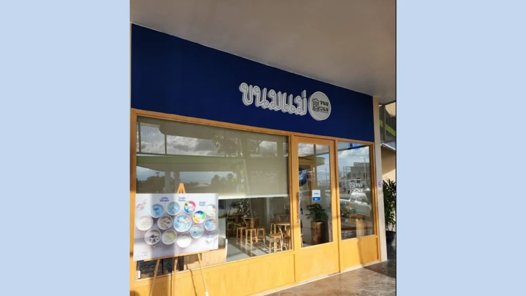 ขนมแม่ สาขากาญจนบุรี
