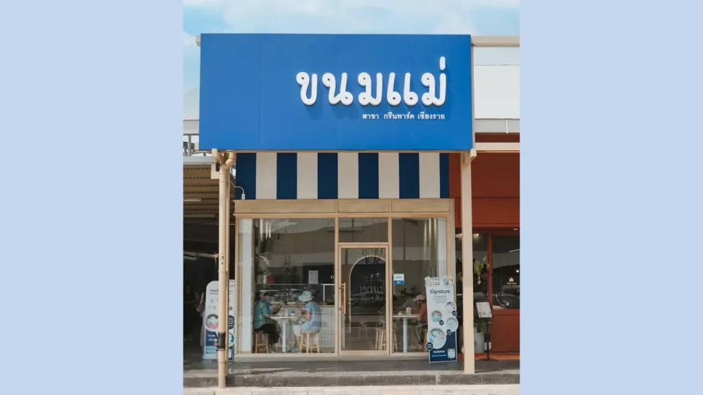 ขนมแม่สาขากรีนพาร์ค เชียงราย